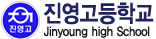 진영고등학교